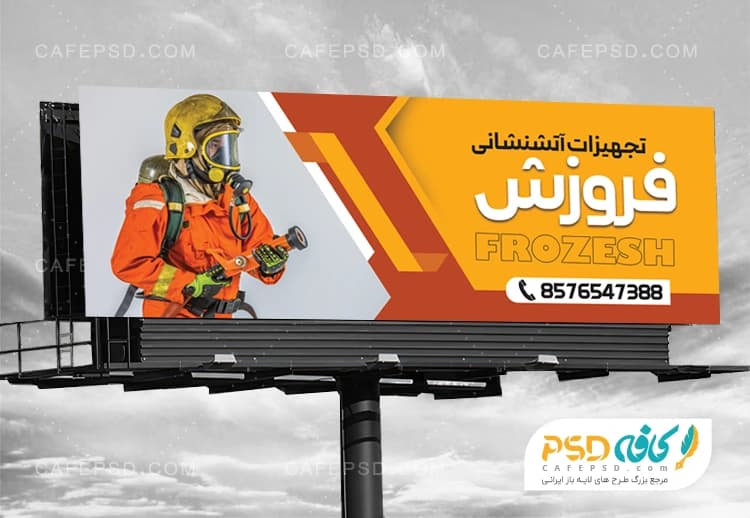 بنر تبلیغاتی لوازم آتش نشانی