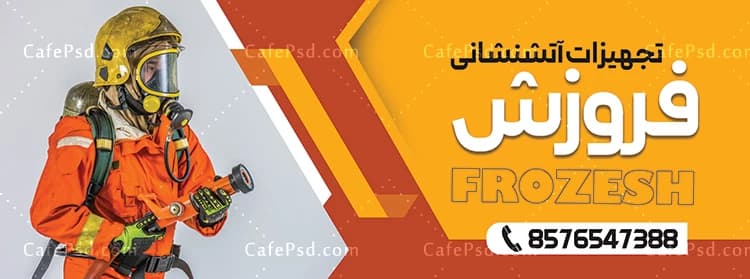 بنر تبلیغاتی لوازم آتش نشانی — تصویر ۲