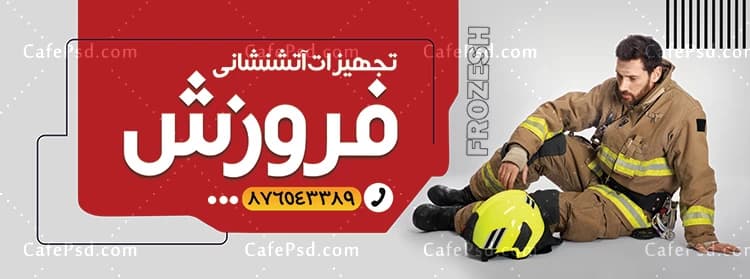 طرح تابلو لوازم آتش نشانی — تصویر ۲