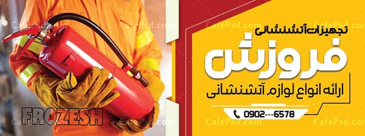 بنر لوازم آتش نشانی — تصویر ۲
