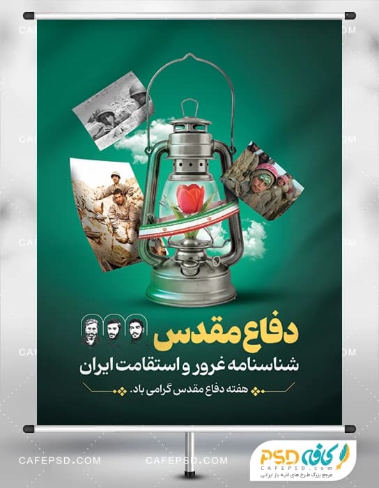 پوستر آماده دفاع مقدس