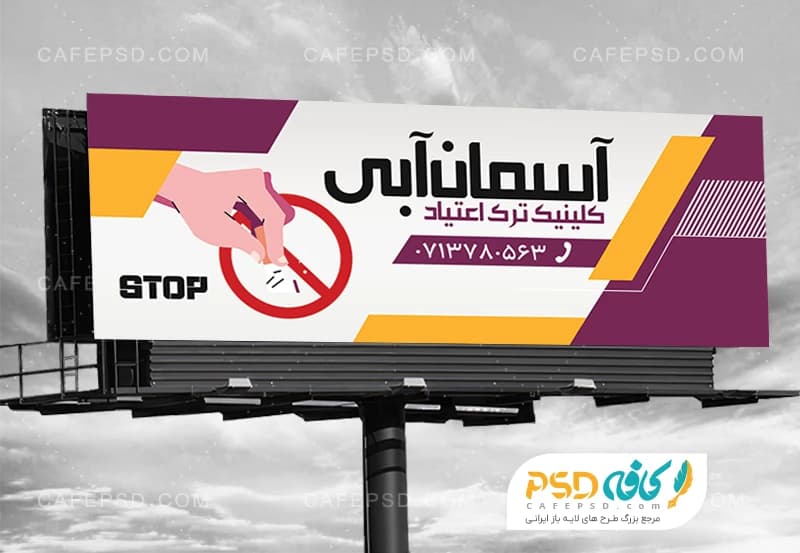 بنر ترک اعتیاد