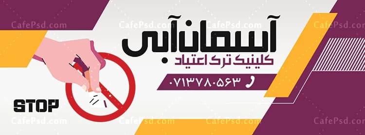 بنر ترک اعتیاد — تصویر ۲