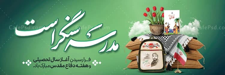 پلاکارد بازگشایی مدارس و دفاع مقدس — تصویر ۲