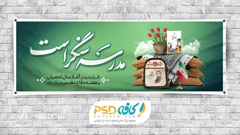 پلاکارد بازگشایی مدارس و دفاع مقدس