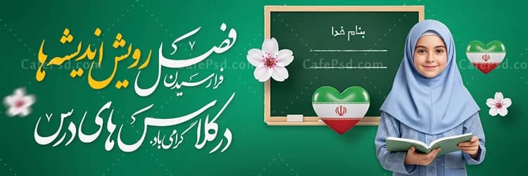بنر آغاز سال تحصیلی لایه باز — تصویر ۲