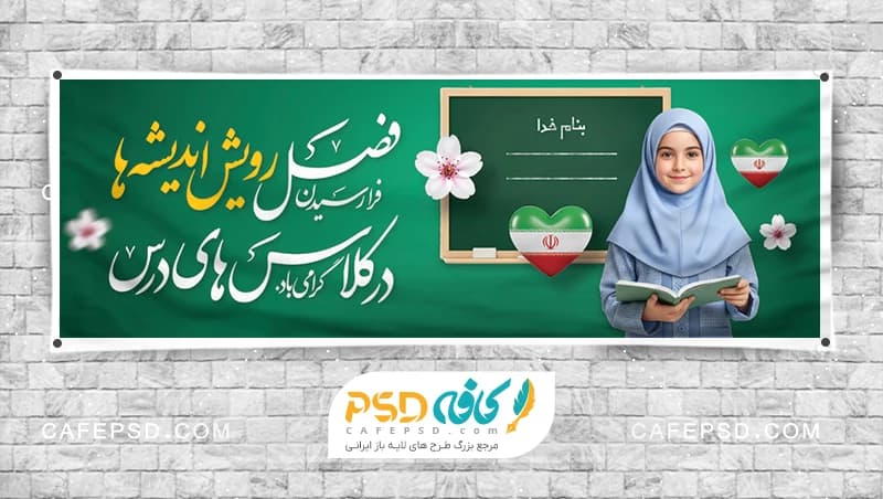 بنر آغاز سال تحصیلی لایه باز