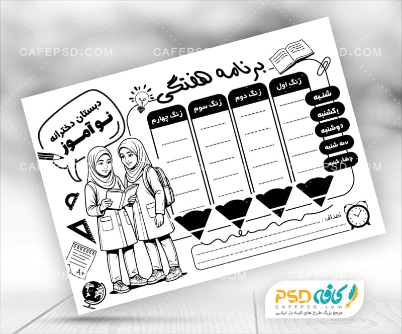 برنامه هفتگی سیاه سفید