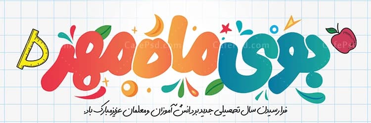 بنر آغاز سال تحصیلی با خوشنویسی بوی ماه مهر — تصویر ۲