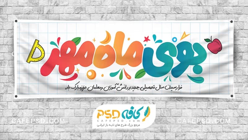 بنر آغاز سال تحصیلی با خوشنویسی بوی ماه مهر