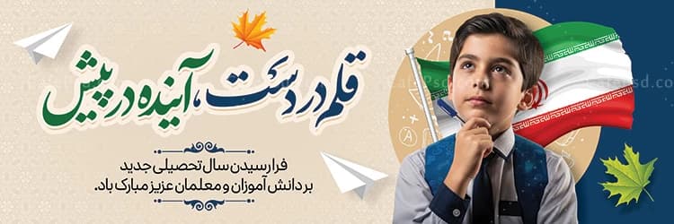 پلاکارد خام شروع سال تحصیلی — تصویر ۲