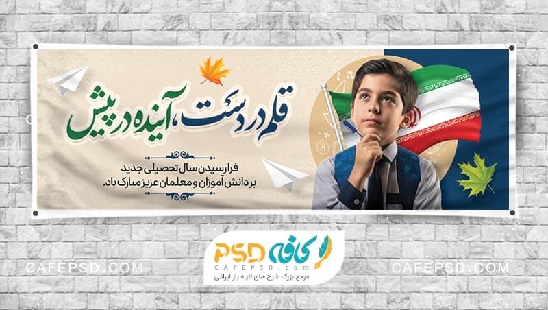 پلاکارد خام شروع سال تحصیلی