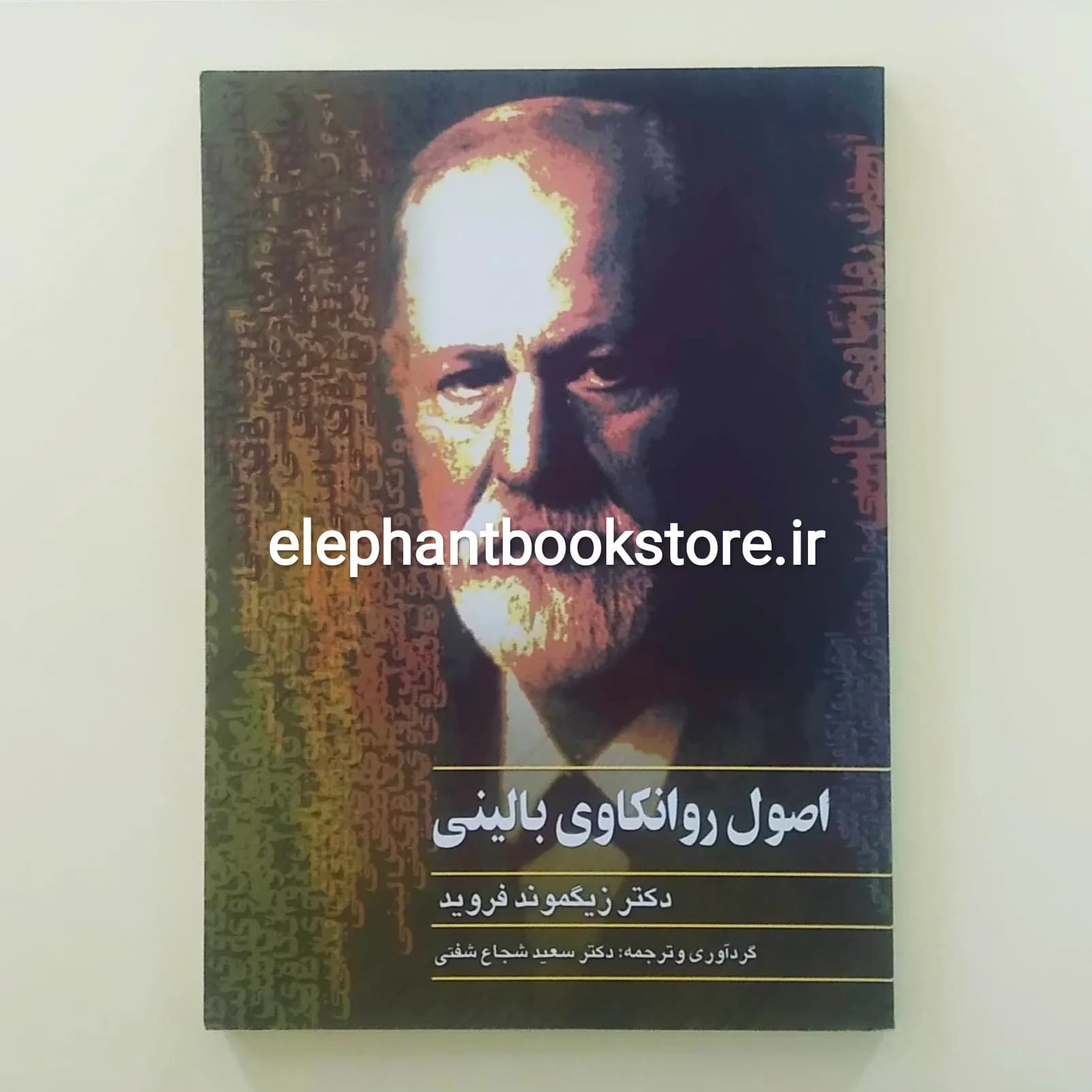 کتاب اصول روانکاوی بالینی اثر زیگموند فروید