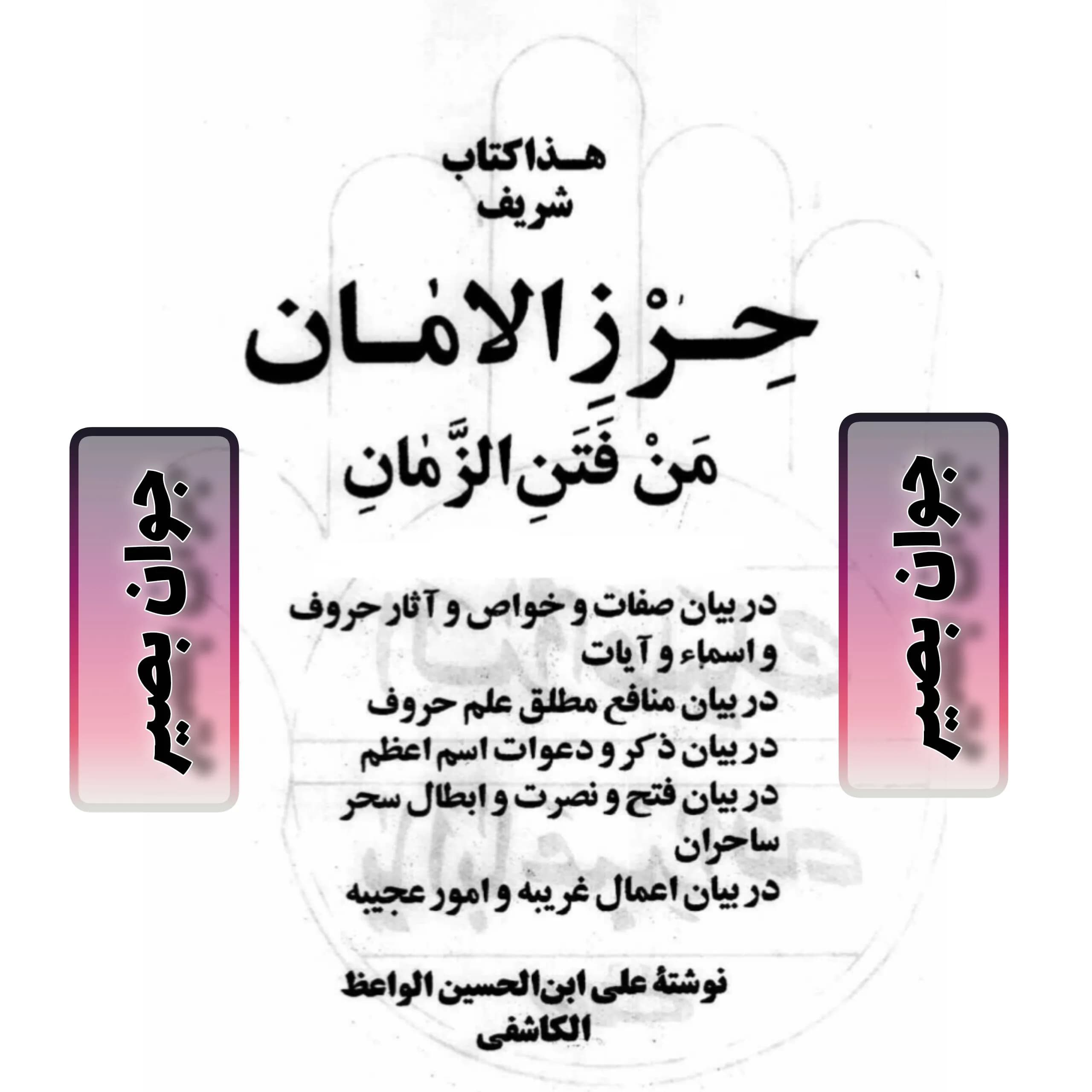 دانلود کتاب حرز الامان من فتن الزمان