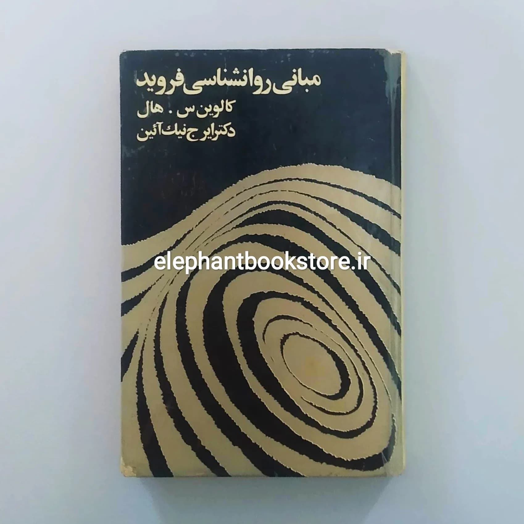 کتاب مبانی روانشناسی فروید اثر کالوین س. هال
