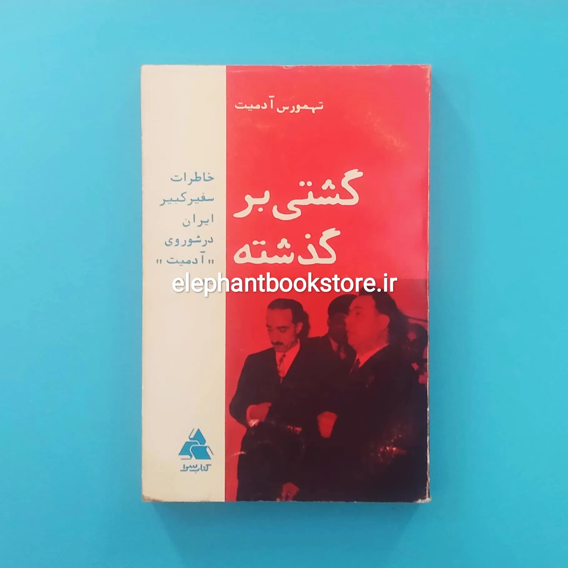کشتی بر گذشته (خاطرات سفیر کبیر ایران در شوروی)