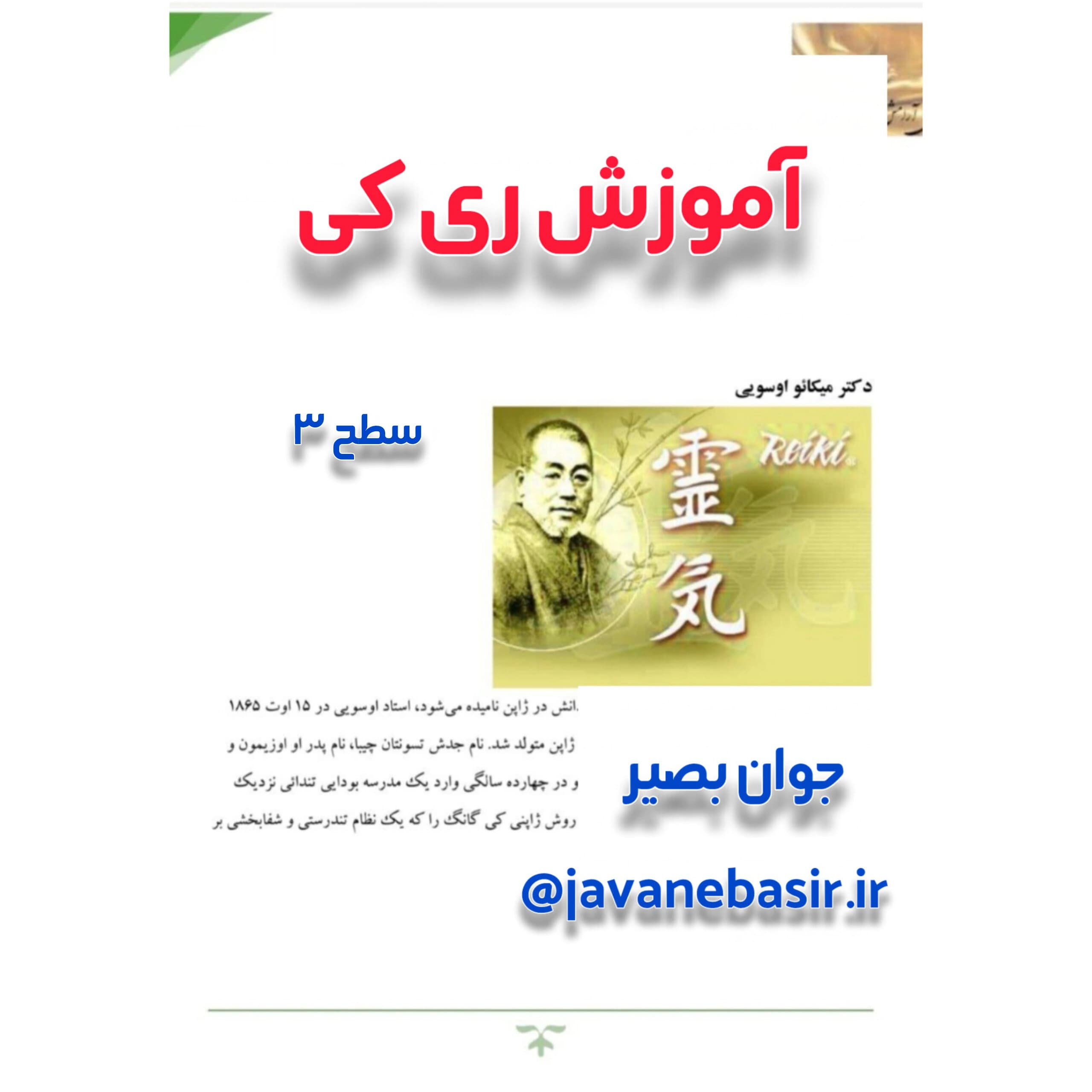 دانلود کتاب آموزش ریکی در سه سطح — تصویر ۳