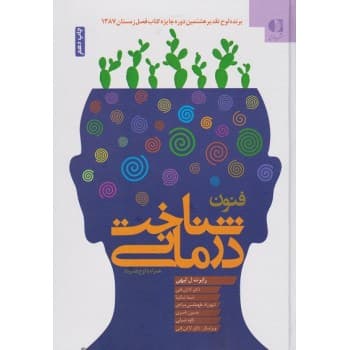 کتاب دست دوم فنون شناخت درمانی اثر رابرت لیهی با ترجمه لادن فتی
