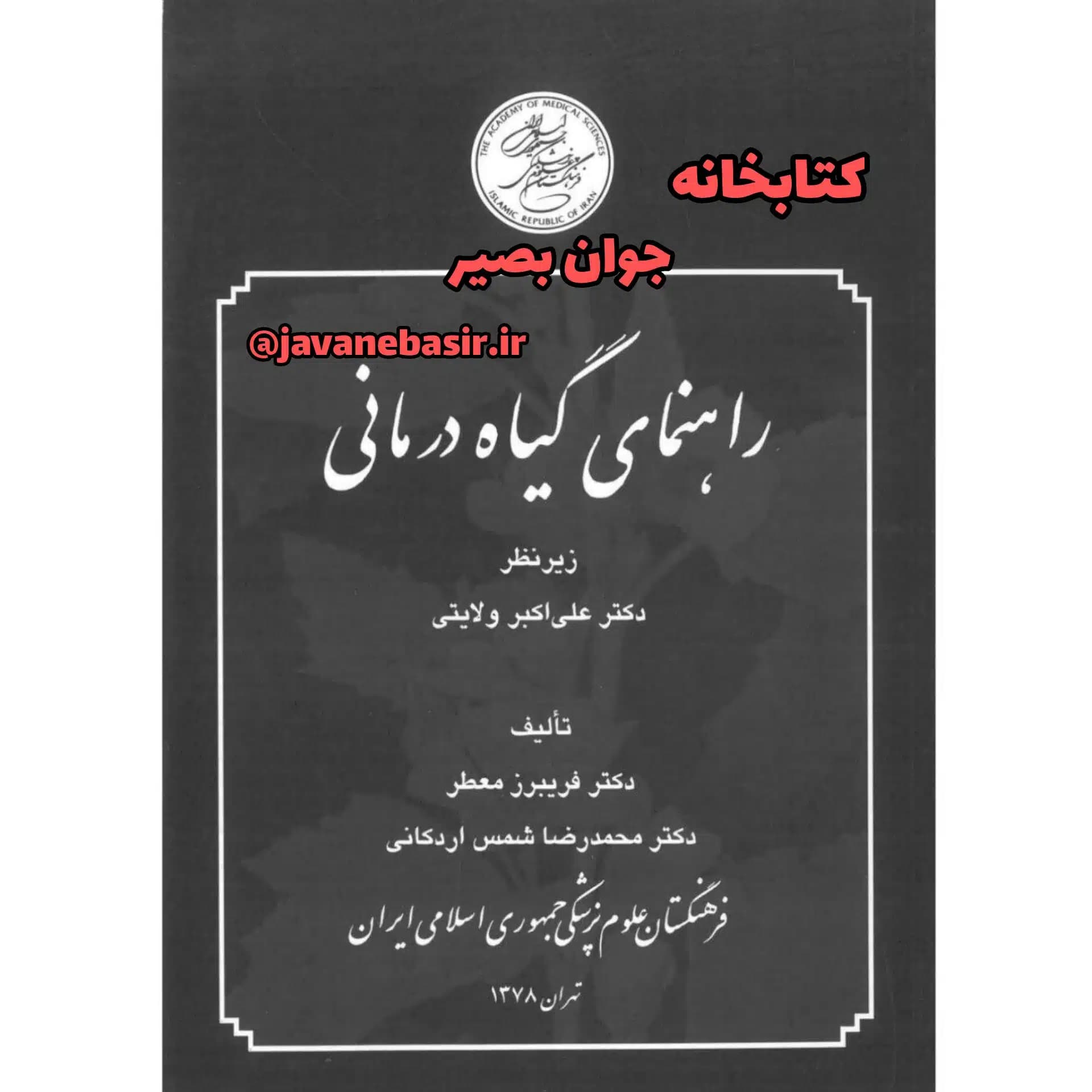 دانلود کتاب راهنمای گیاه درمانی