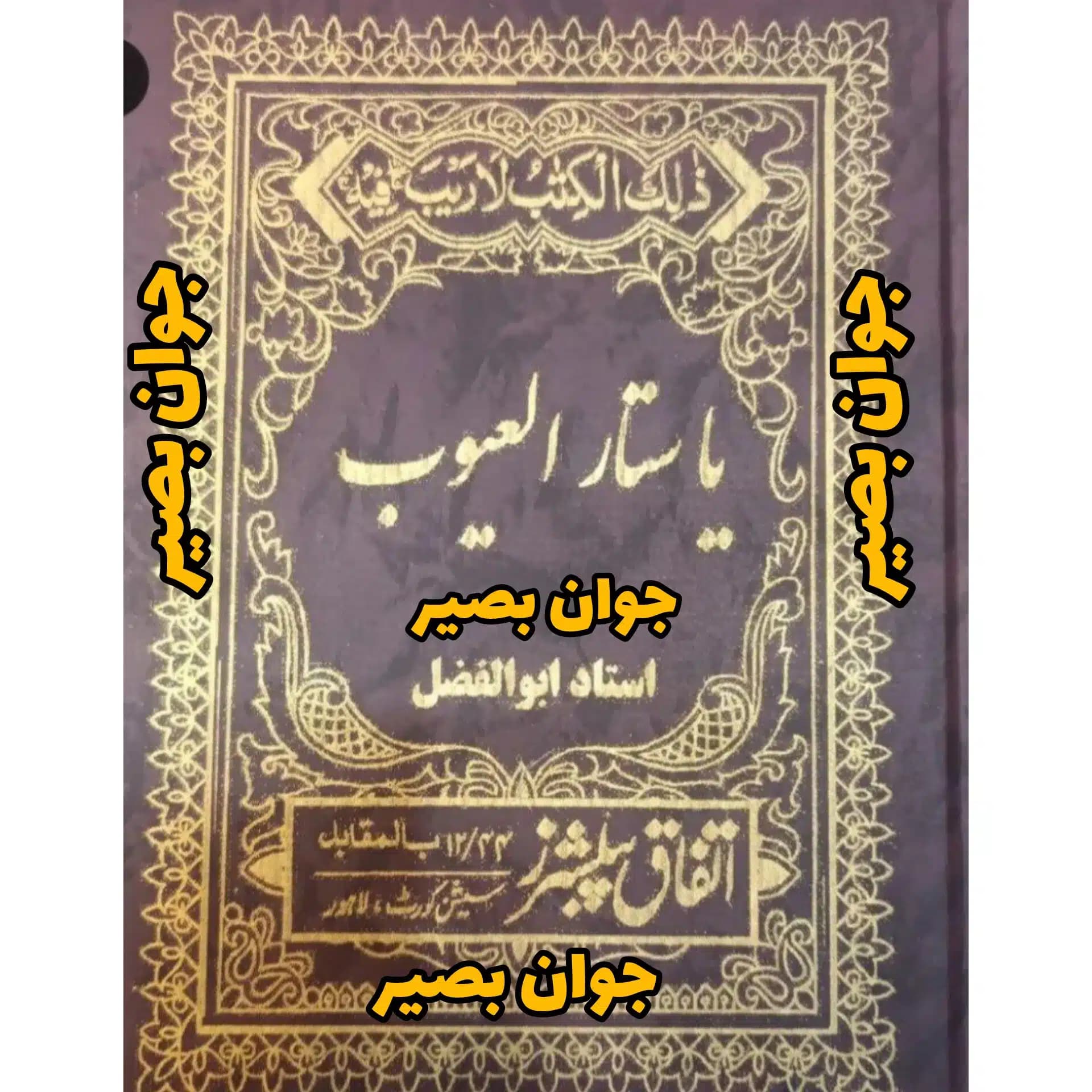 دانلود کتاب یا ستار العیوب-حوزه علوم غریبه و دعانویسی اسکن شده