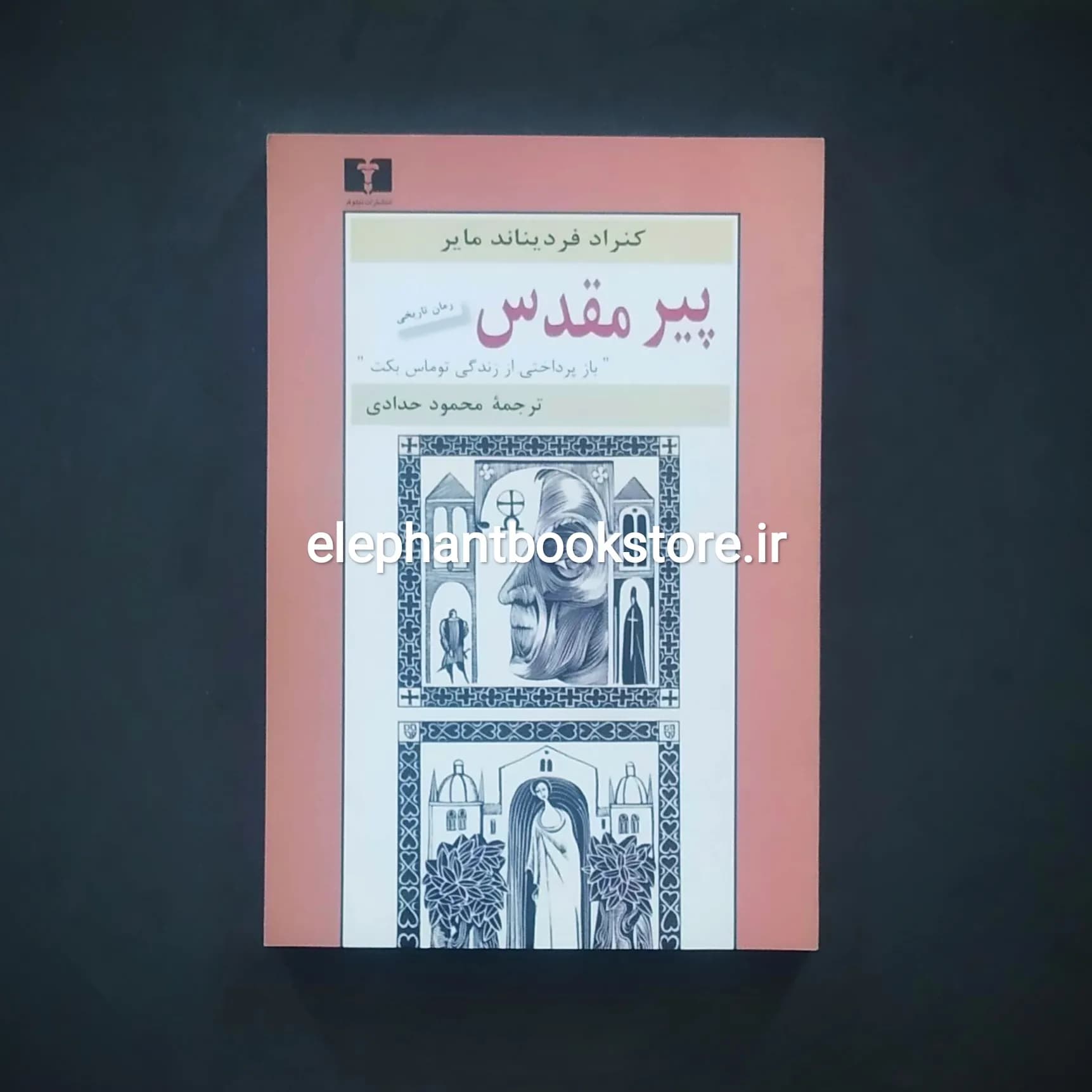 کتاب پیر مقدس اثر کنراد فردیناند مایر