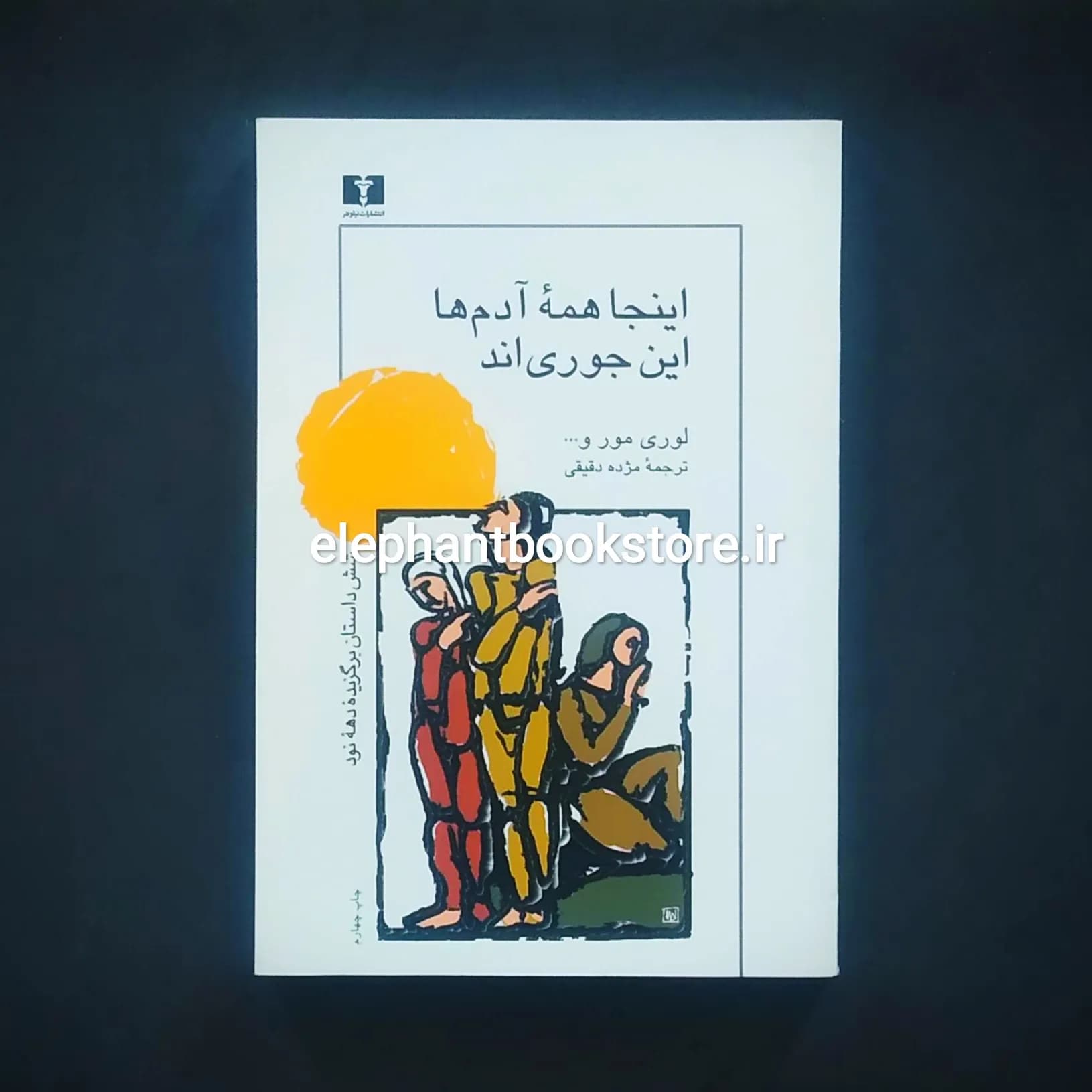 کتاب اینجا همه ی آدمها این جوری اند ترجمه مژده دقیقی