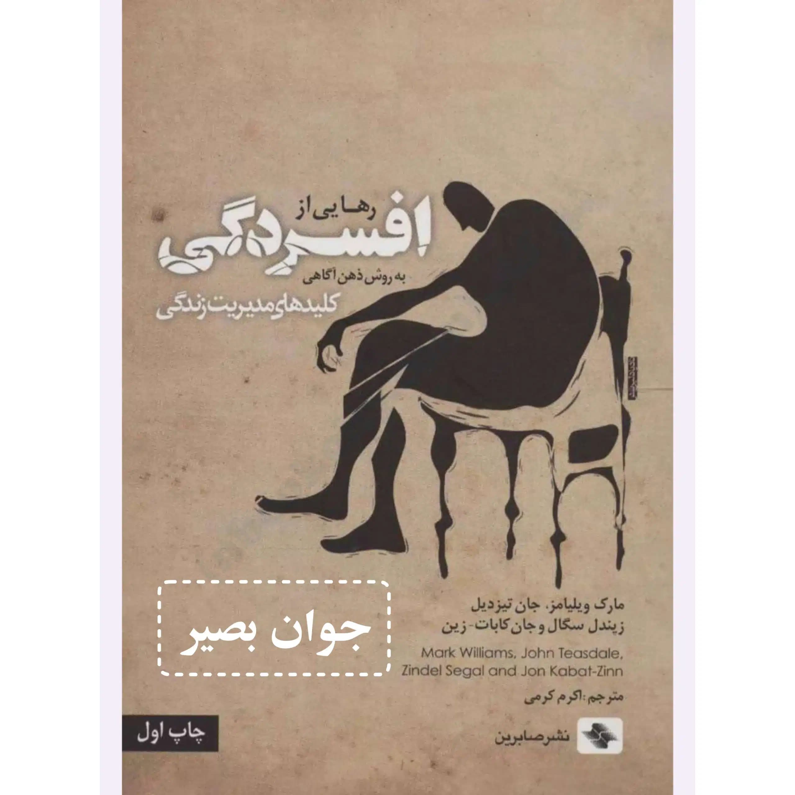 دانلود کتاب رهایی از افسردگی-به روش ذهن آگاهی
