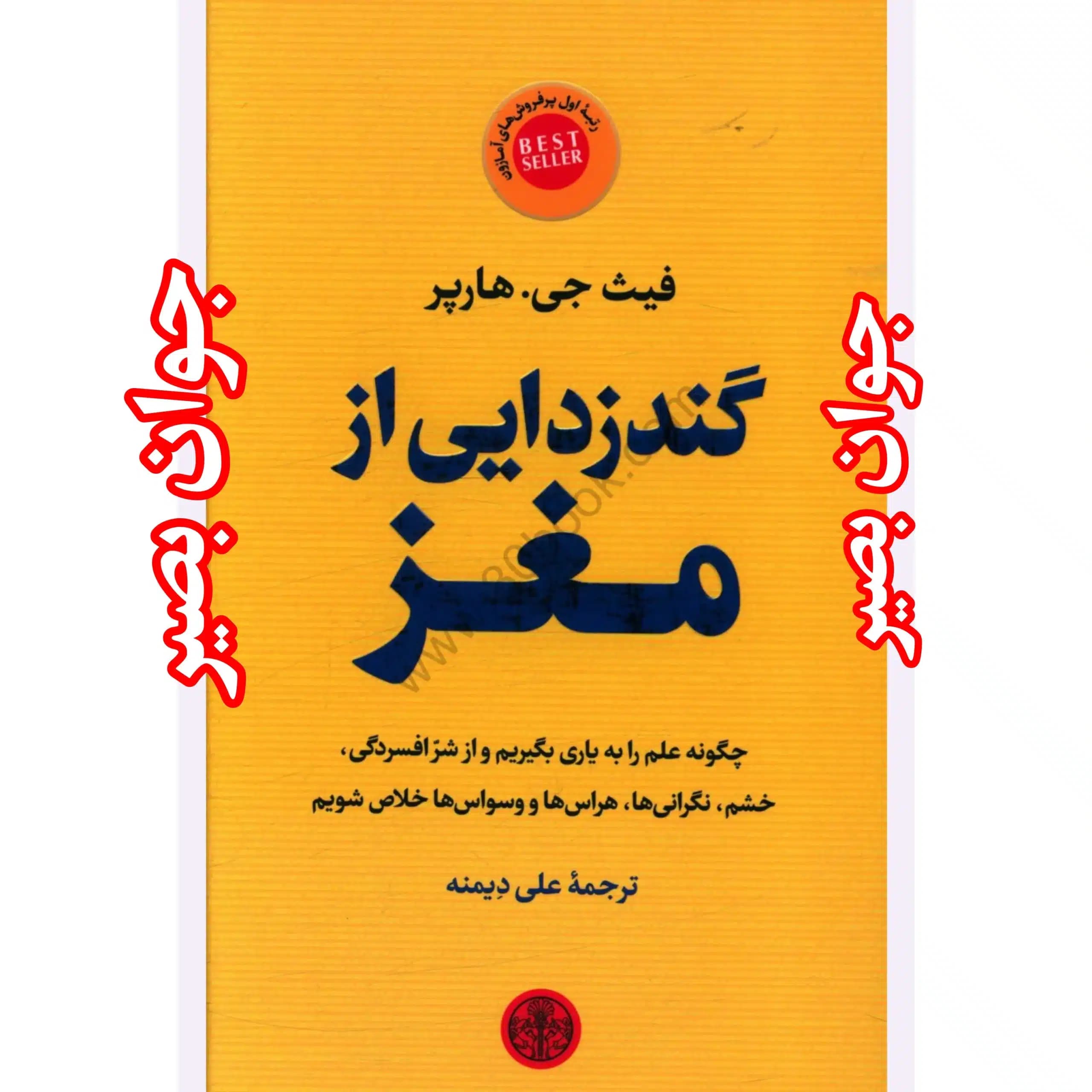 دانلود کتاب گندزدایی از مغز