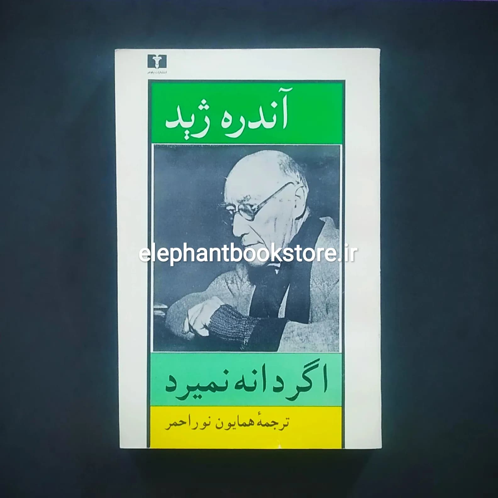 کتاب اگر دانه نمیرد اثر آندره ژید