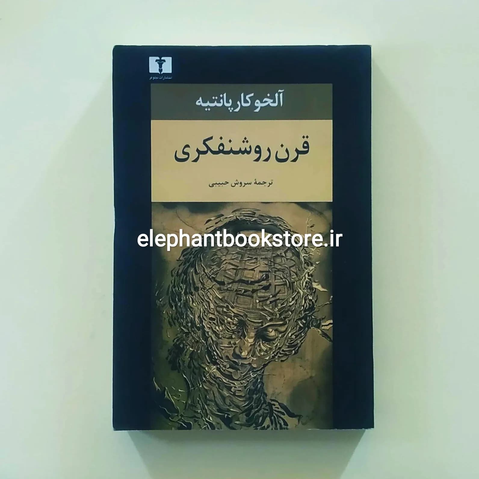 کتاب قرن روشنفکری اثر آلخو کارپانتیه