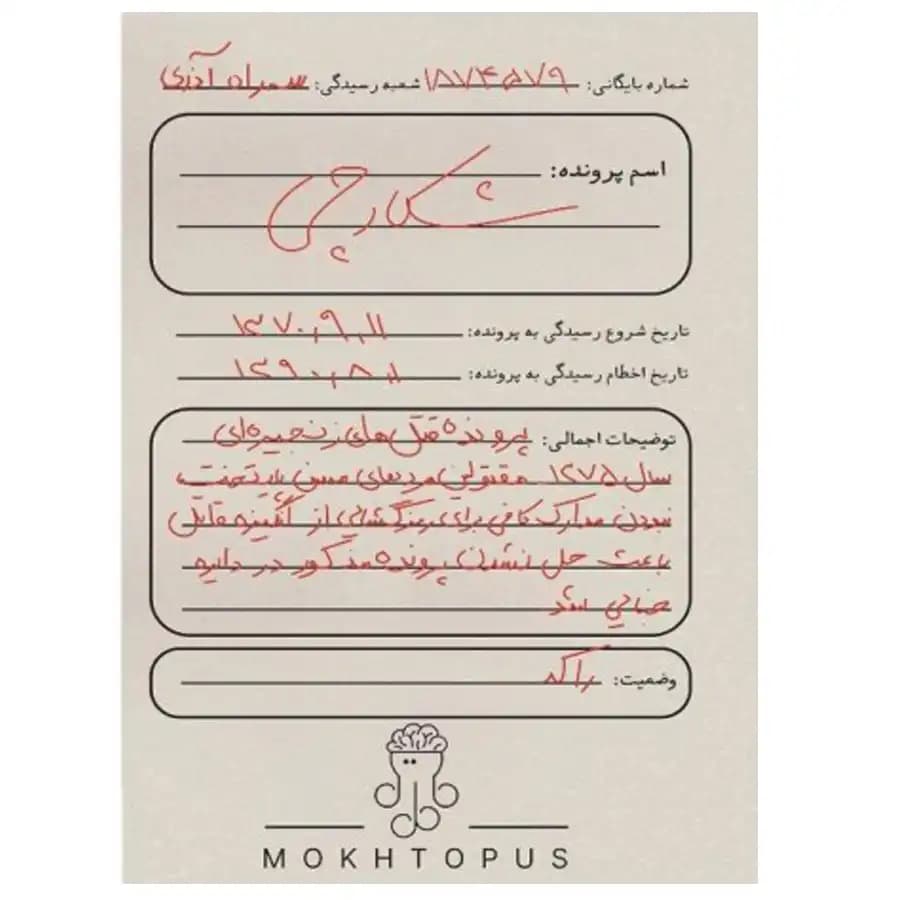 پرونده جنایی شکارچی — تصویر ۳