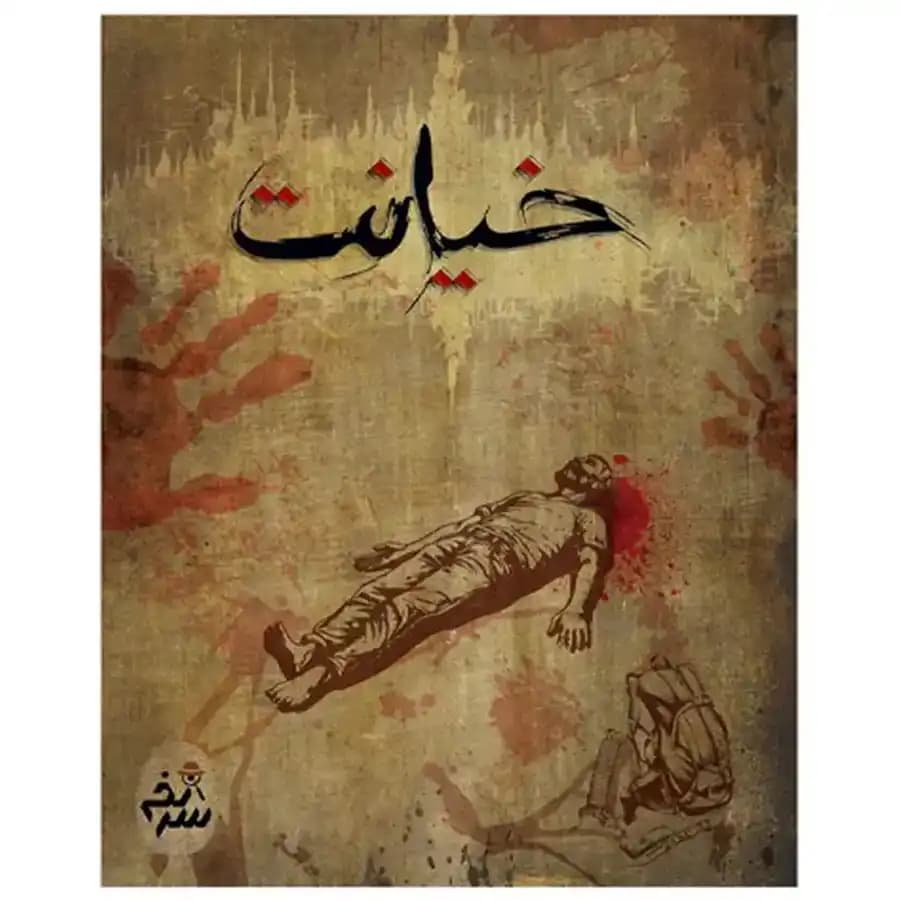پرونده جنایی خیانت — تصویر ۴