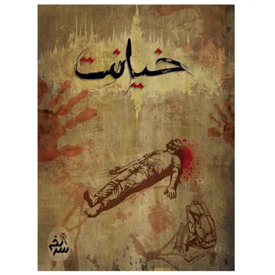 پرونده جنایی خیانت — تصویر ۳
