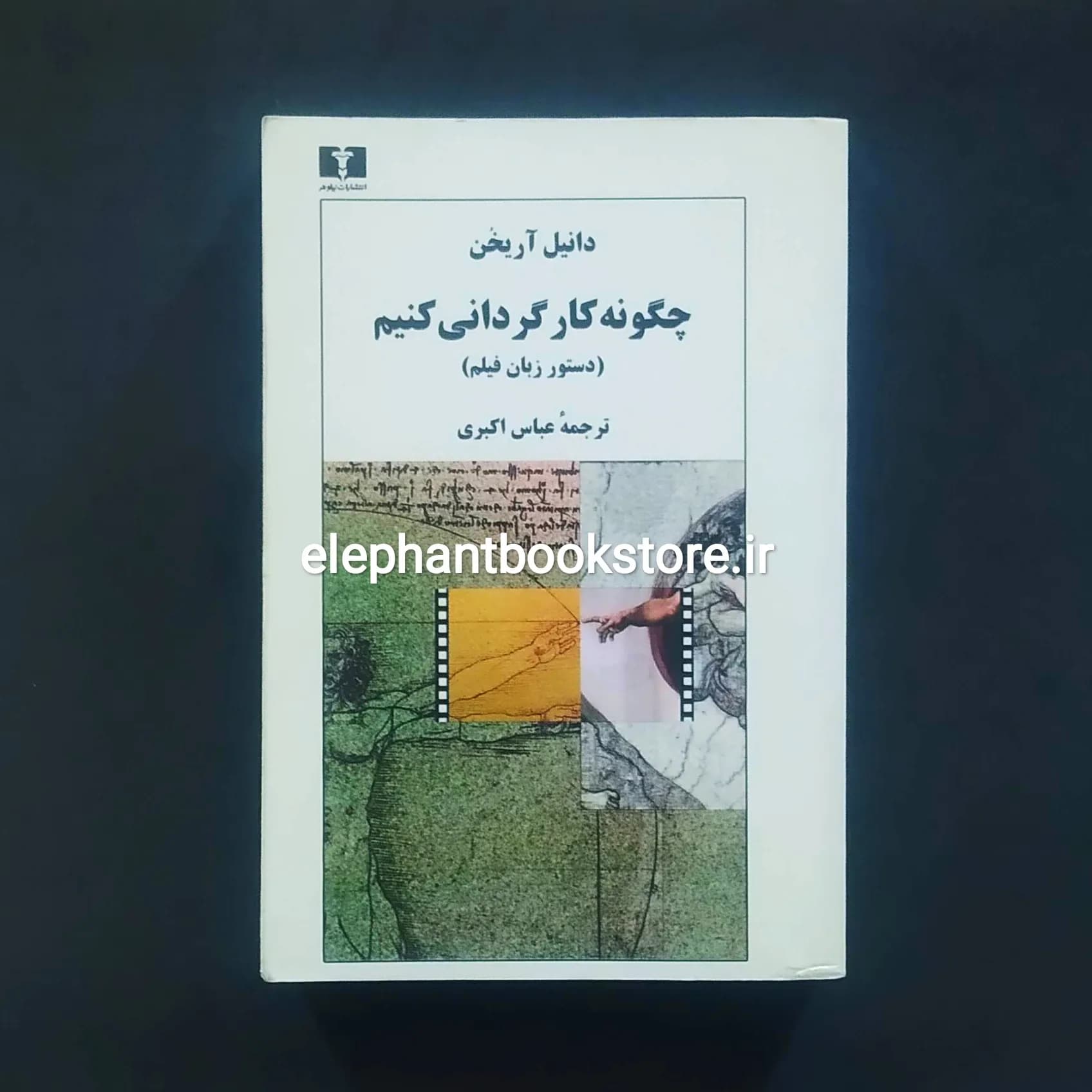 کتاب چگونه کارگردانی کنیم (دستور زبان فیلم) اثر دانیل آریخن