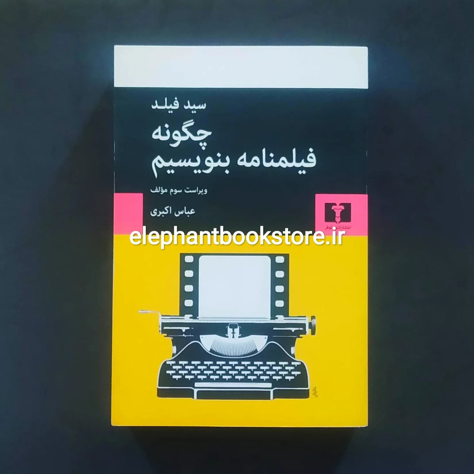 کتاب چگونه فیلمنامه بنویسیم اثر سید فیلد