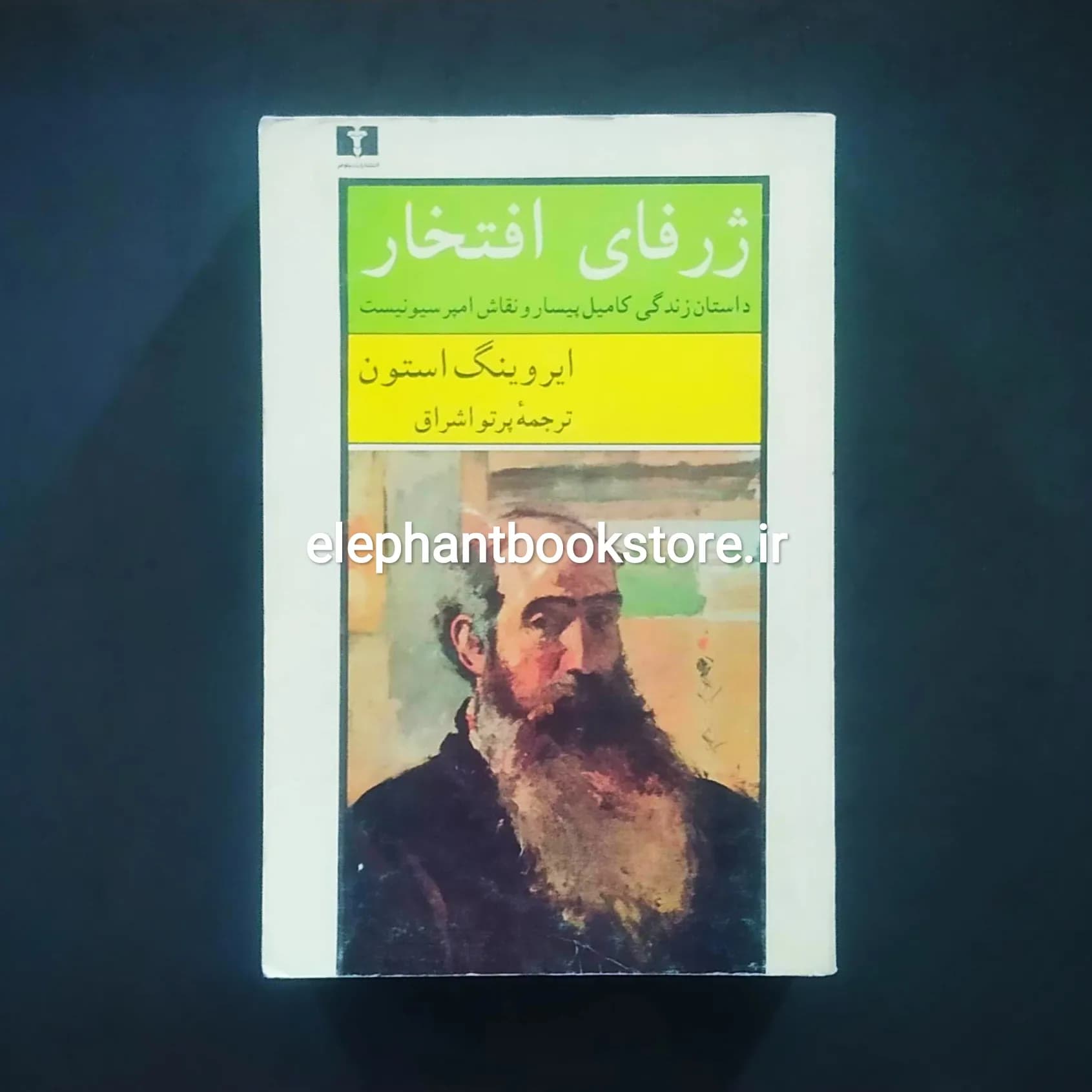 کتاب ژرفای افتخار اثر ایروینگ استون