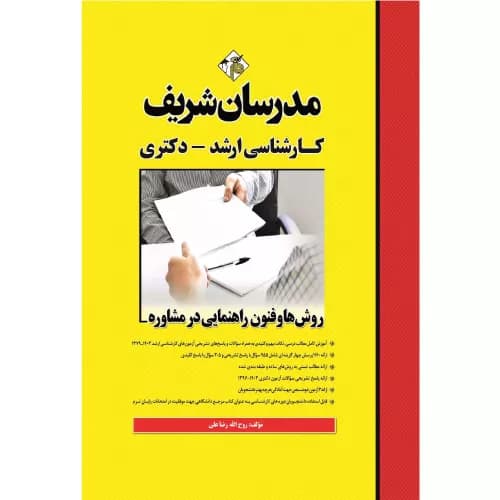 کتاب روش‌ ها و فنون راهنمایی در مشاوره ارشد و دکتری مدرسان شریف — تصویر ۲