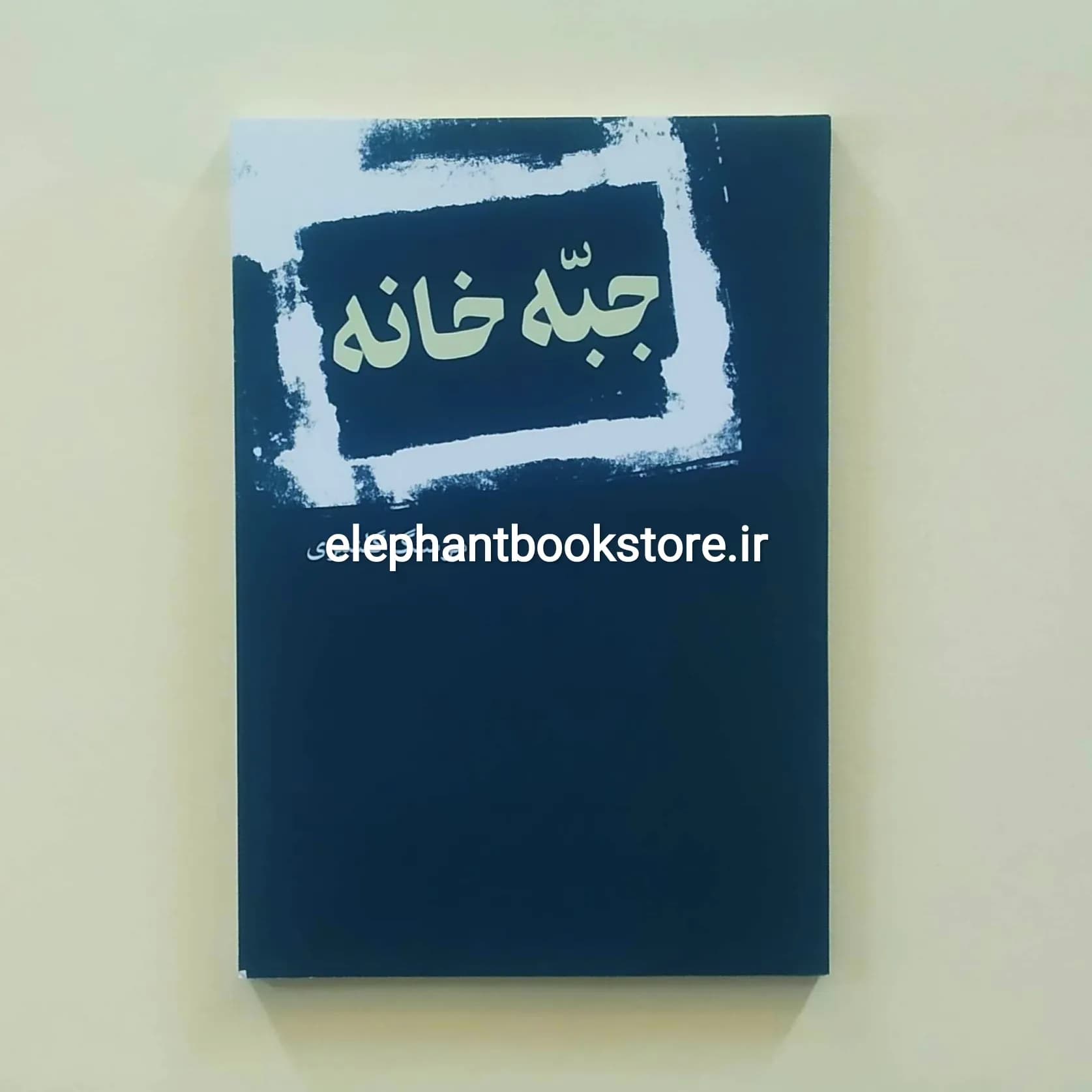 کتاب جبه خانه اثر هوشنگ گلشیری