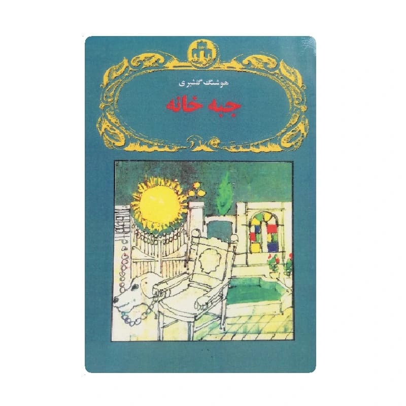 کتاب جبه خانه اثر هوشنگ گلشیری — تصویر ۲