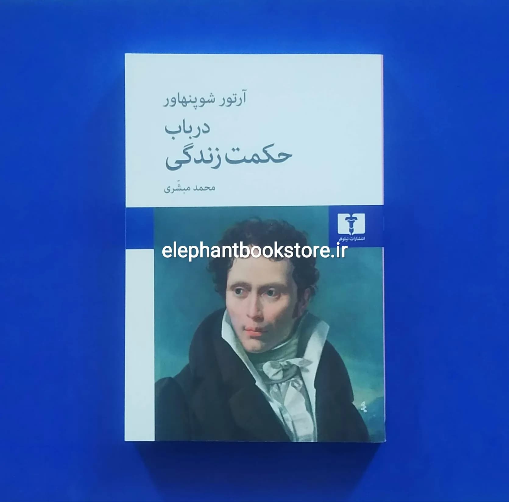 کتاب در باب حکمت زندگی آرتور شوپنهاور