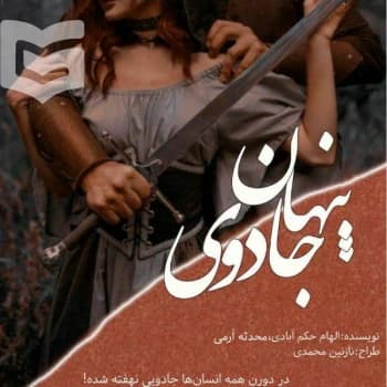 رمان جادوی پنهان جلد دوم اثر الهام حکم آبادی و محدثه ارمی