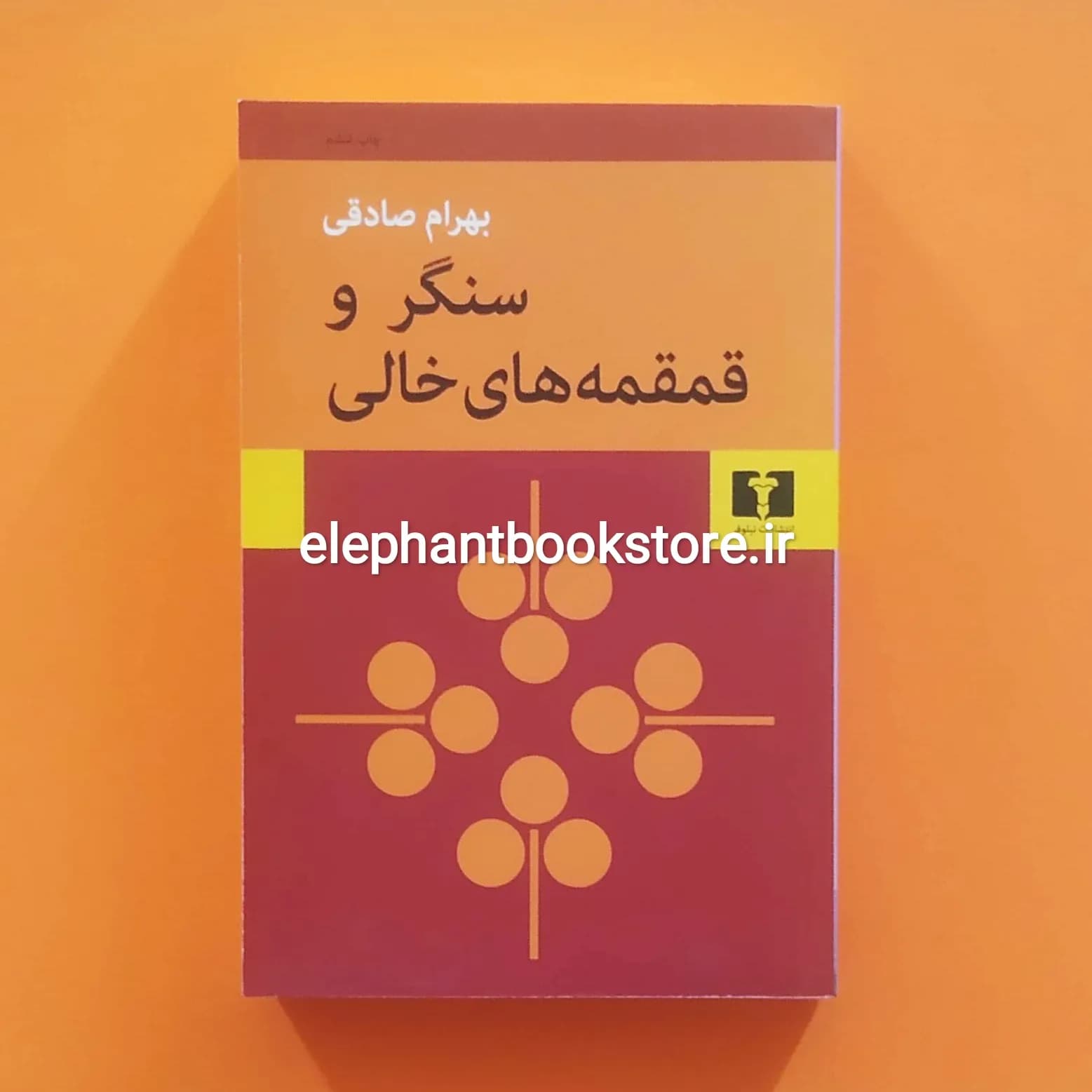 کتاب سنگر و قمقمه های خالی اثر بهرام صادقی