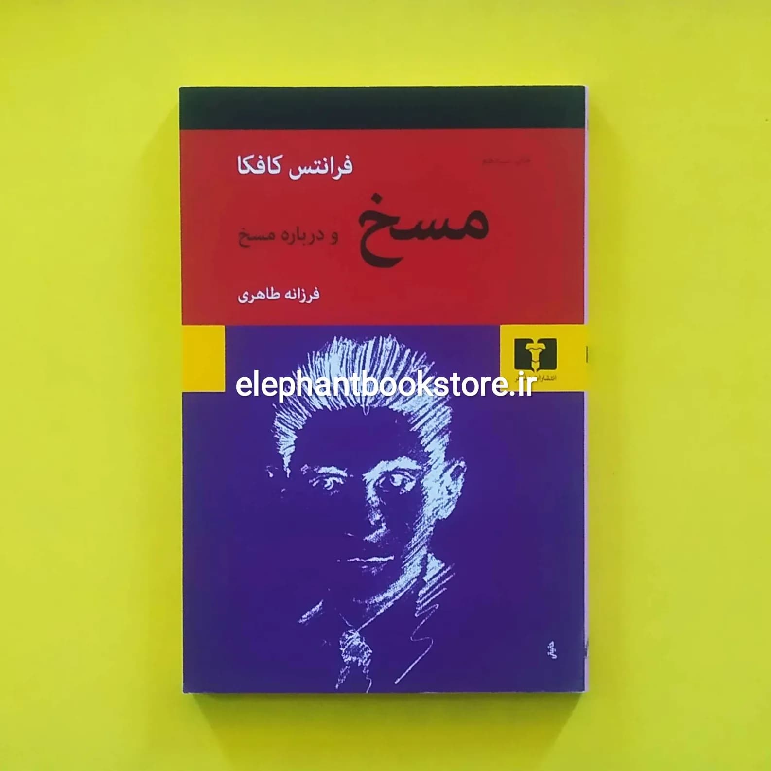 کتاب مسخ و درباره مسخ ترجمه فرزانه طاهری