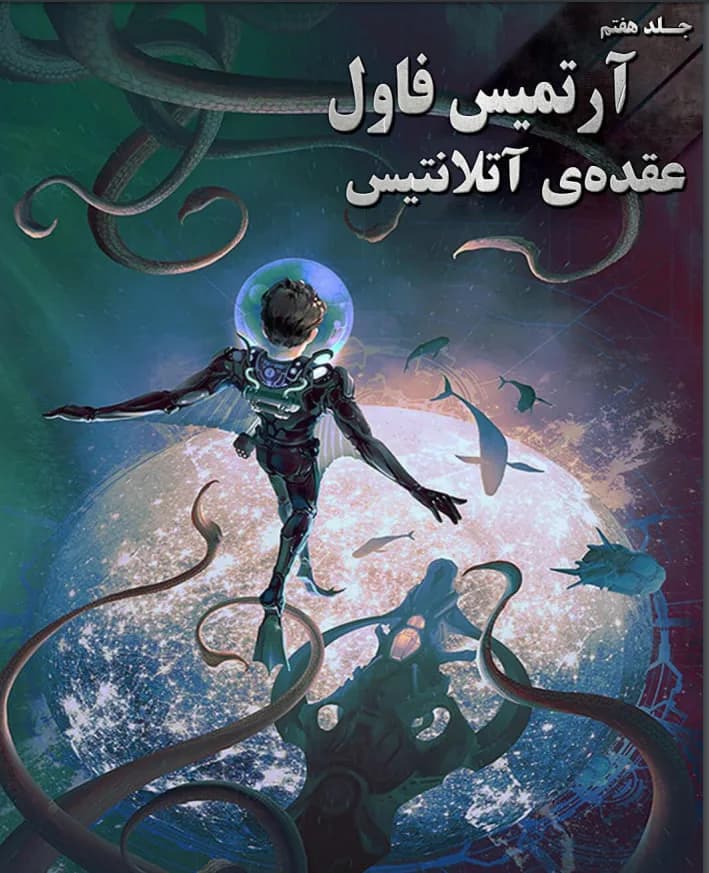 دانلود رمان عقده آتلانتیس جلد هفتم آرتمیس فاول | ایوین کالفر — تصویر ۲
