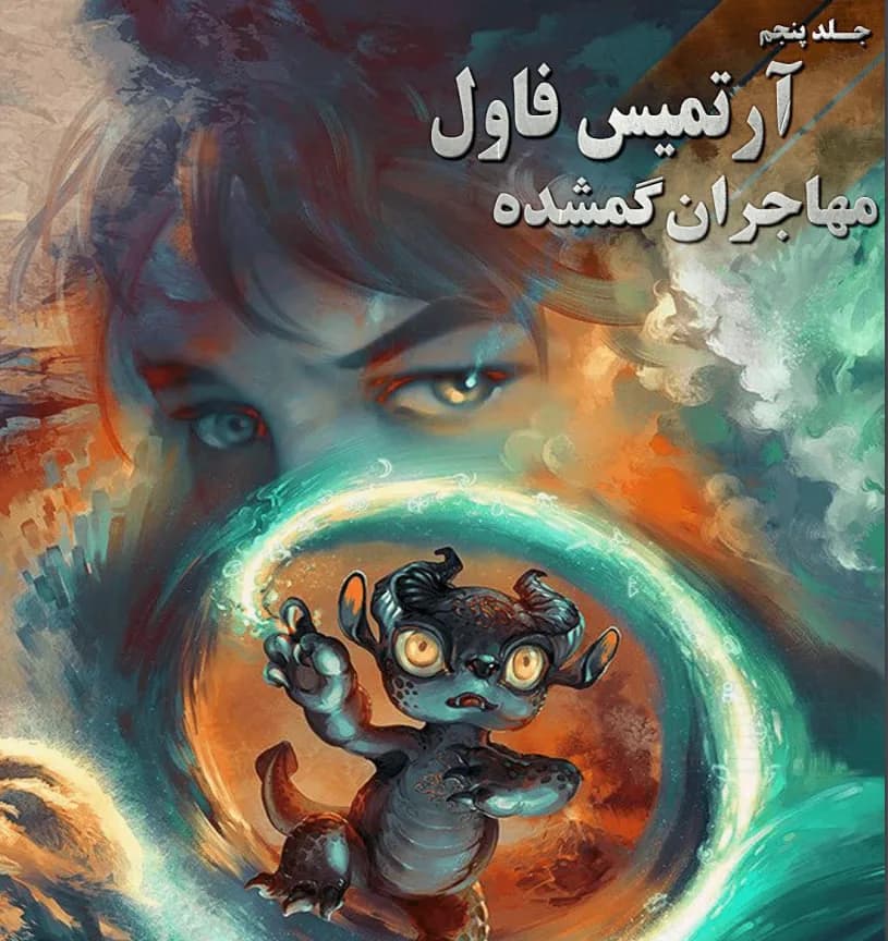 دانلود رمان مهاجران گمشده جلد پنجم آرتمیس فاول | ایوین کالفر — تصویر ۲