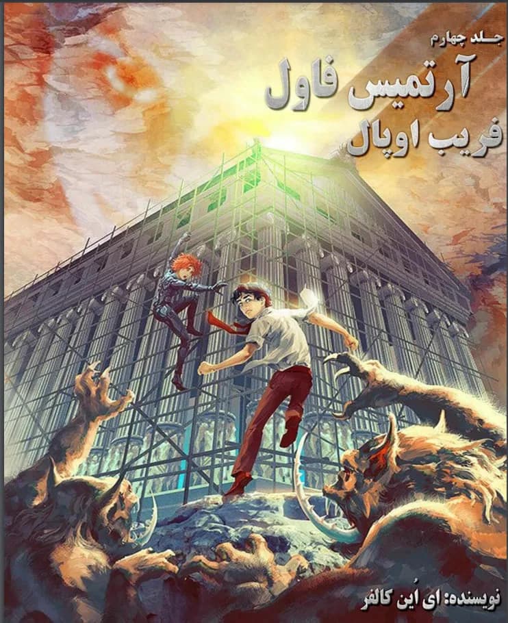 دانلود رمان فریب اوپال جلد چهارم آرتمیس فاول | ایوین کالفر — تصویر ۲