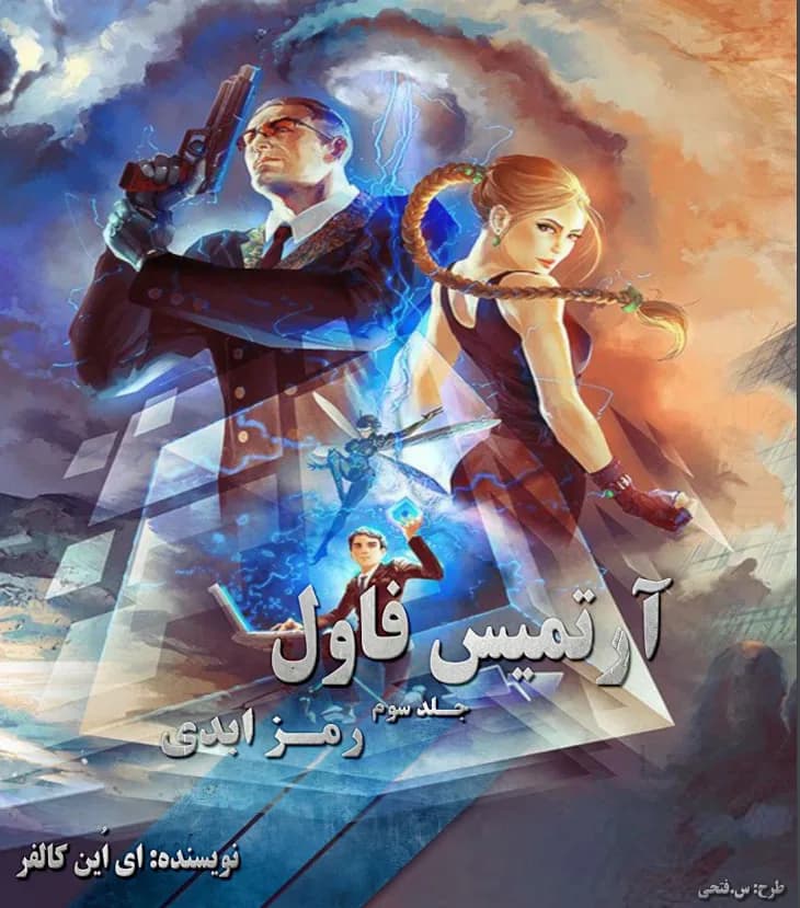 دانلود رمان رمز ابدی جلد سوم آرتمیس فاول | ایوین کالفر — تصویر ۲