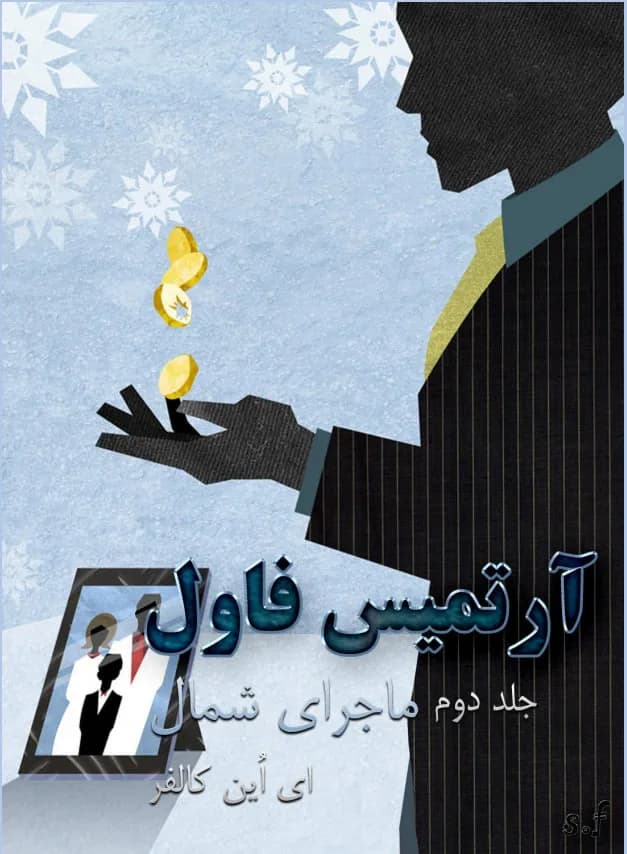 دانلود رمان ماجرای شمال جلد دوم آرتمیس فاول | ایوین کالفر — تصویر ۲