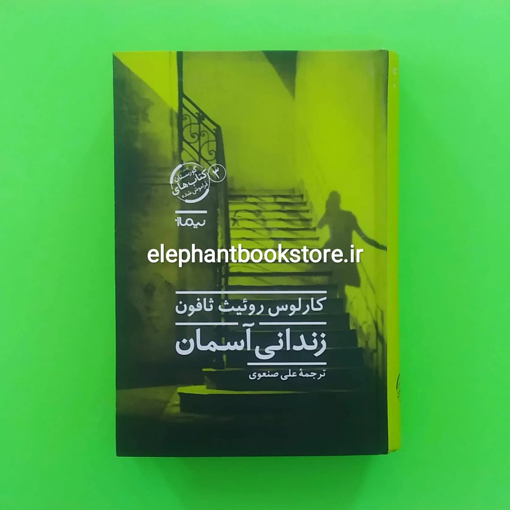 کتاب زندانی آسمان اثر کارلوس روئیث ثافون