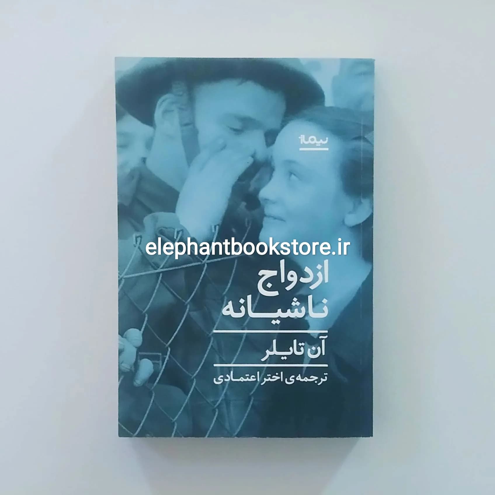 کتاب ازدواج ناشیانه اثر آن تایلر